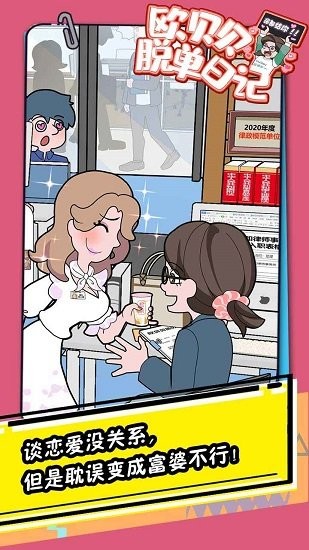 欧贝贝脱单日记游戏安卓版