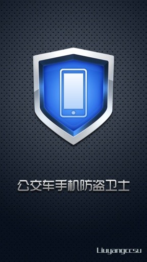 公交手机防盗卫士
