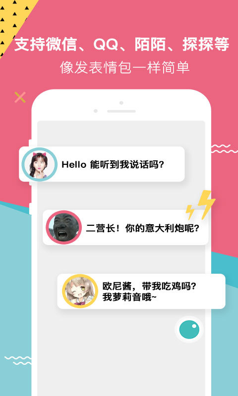 66变声器语音包app
