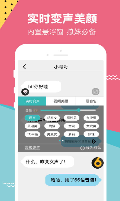 66变声器语音包app