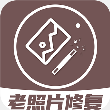 老照片修复王