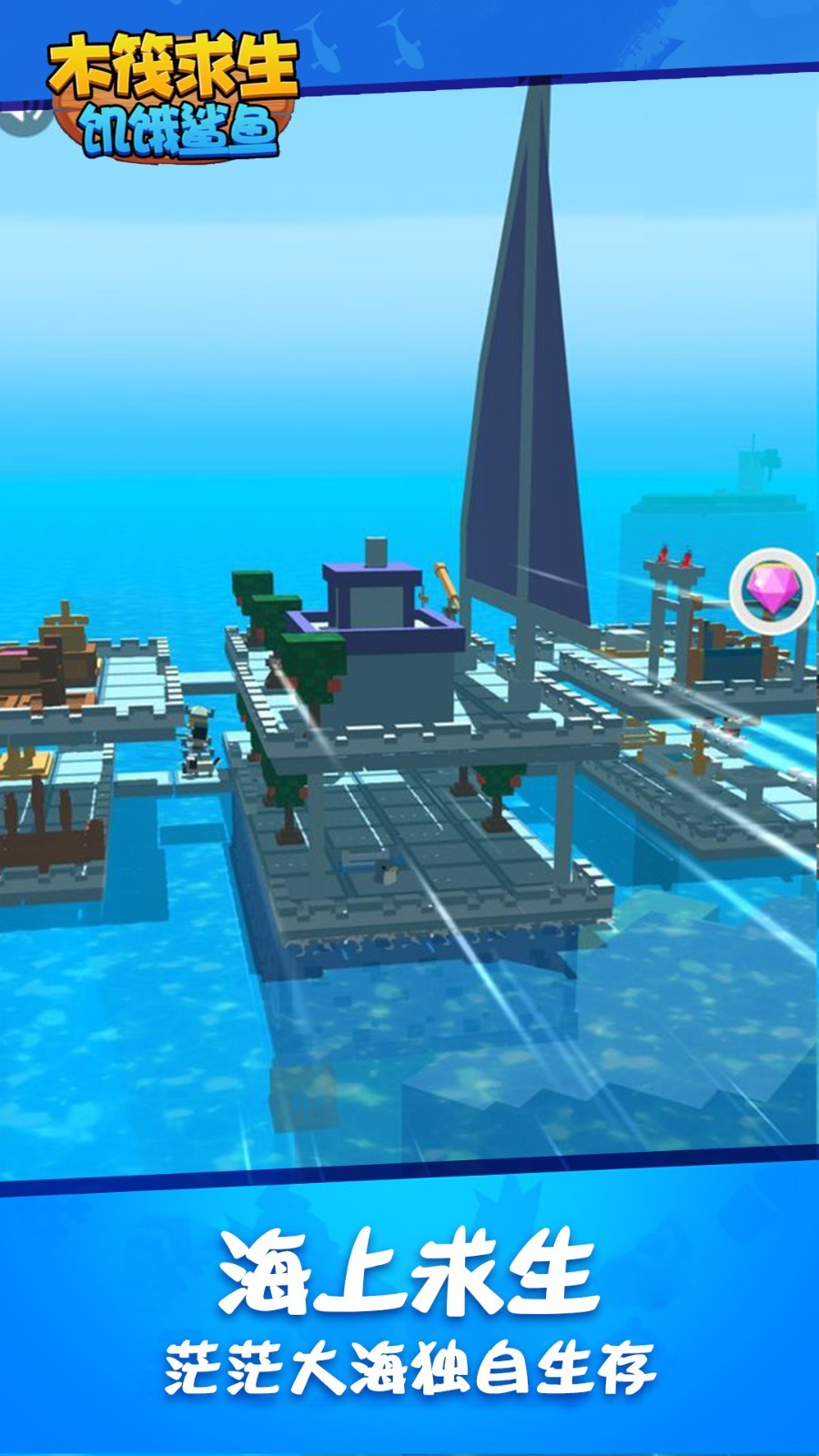 木筏求生饥饿鲨鱼来袭