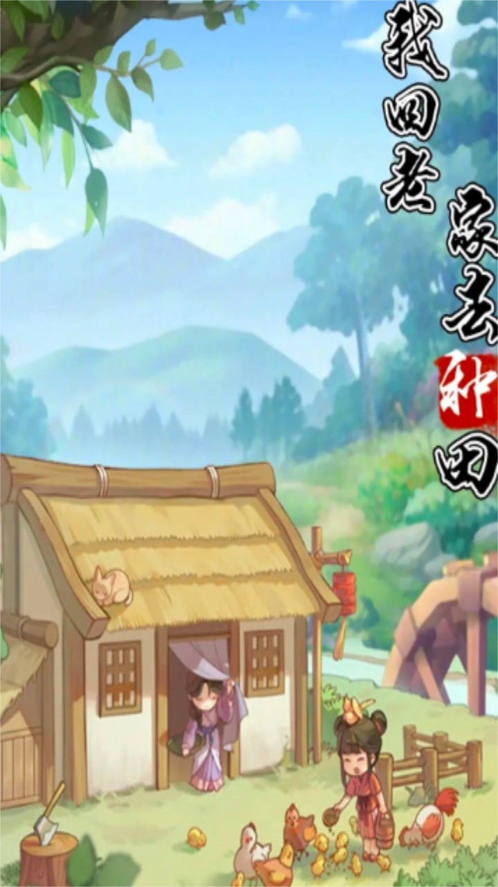 我回老家去种田