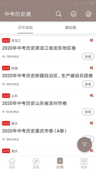 中考历史通