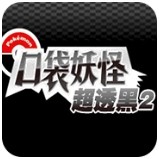 口袋妖怪超黑透2.27