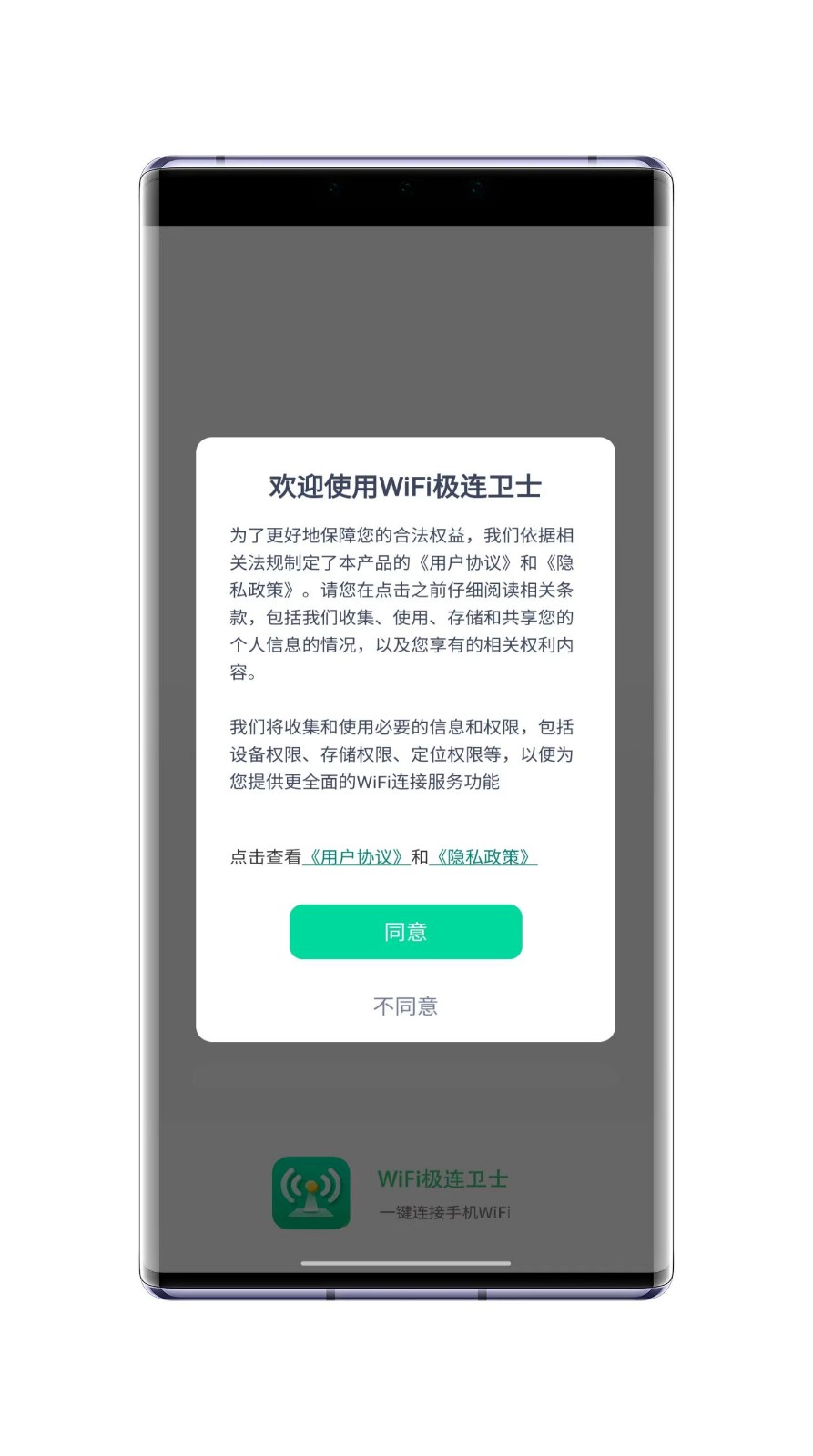 WiFi极连卫士软件