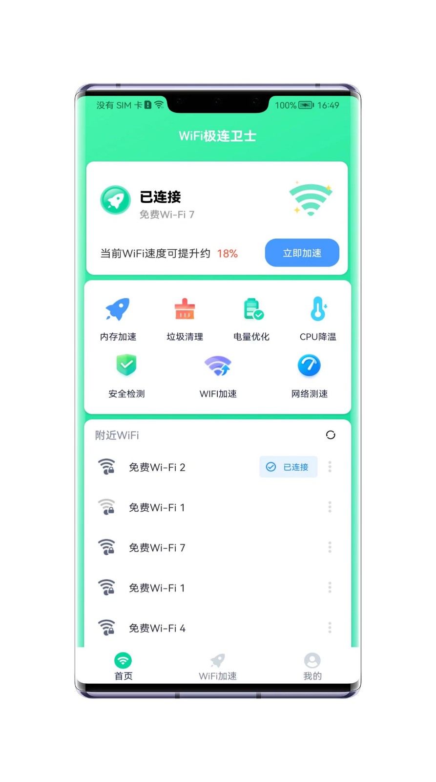 WiFi极连卫士软件
