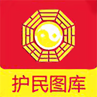 护民图库