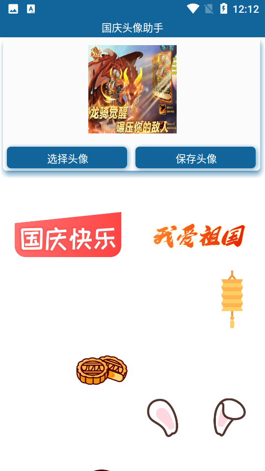 国庆头像助手
