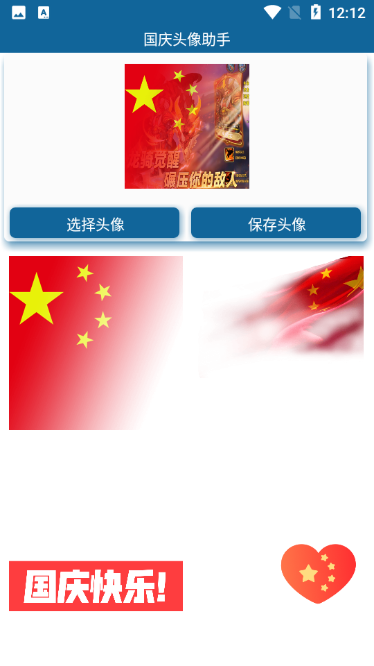 国庆头像助手