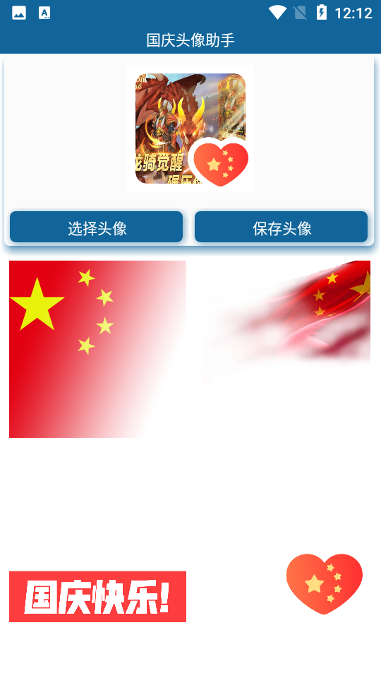 国庆头像助手