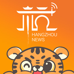 杭+新闻
