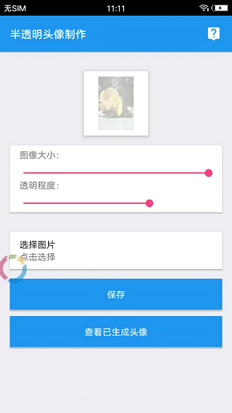 透明头像助手app