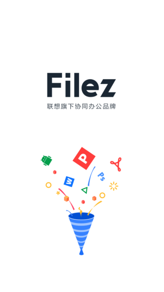 联想企业网盘(Lenovo Filez)
