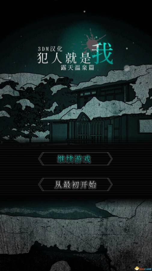 犯人就是我2汉化版(露天風呂編)