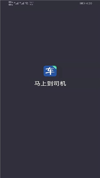 马上到司机app下载