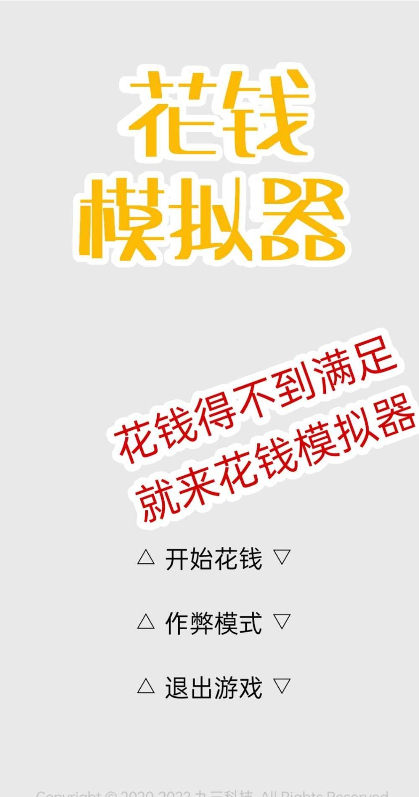 花钱模拟器