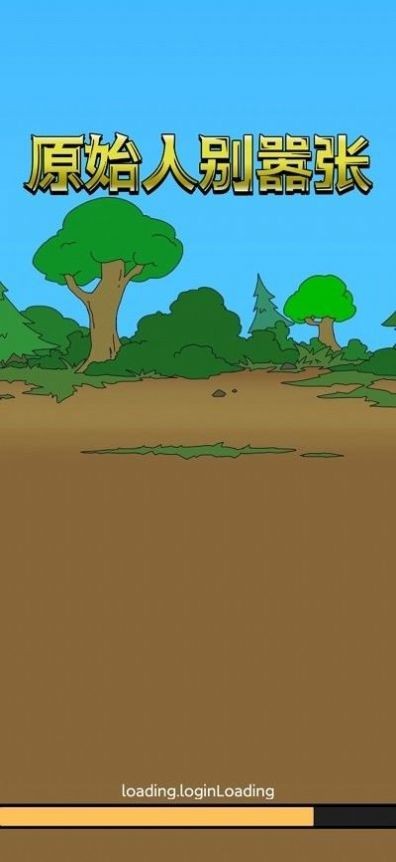 原始人别嚣张无敌版