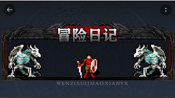 冒险日记内置菜单版