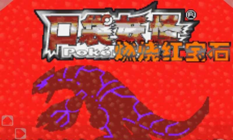 口袋妖怪燃烧红宝石金手指版