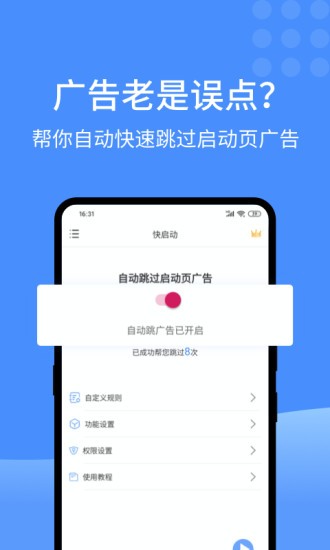 快启动pro自动跳过广告工具