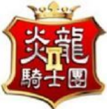 炎龙骑士团2手机版
