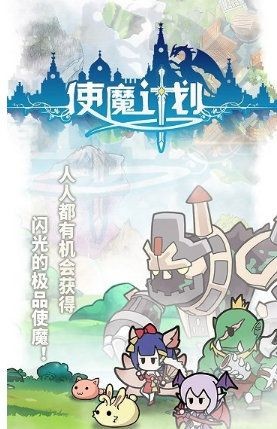 使魔计划内置菜单版