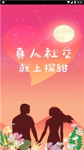 探甜交友app