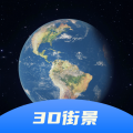 3d卫星街景地图app