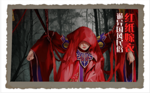 纸嫁衣2奘铃村b站版