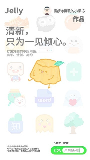 果冻图标包(Jelly Icon Pack)