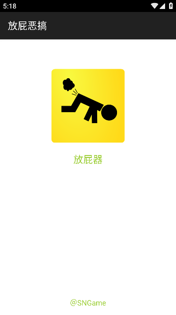 放屁恶搞模拟器