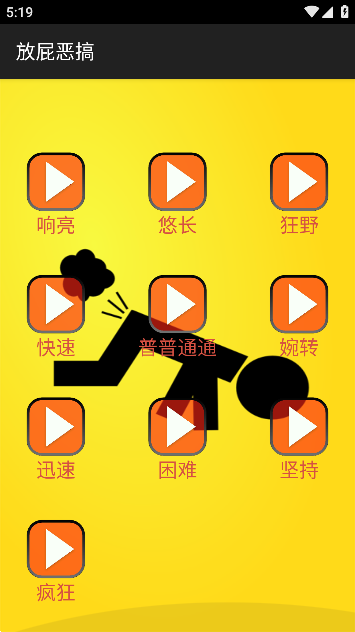 放屁恶搞模拟器