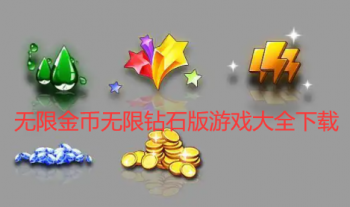 无限金币无限钻石版游戏大全下载