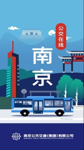 南京公交查询app