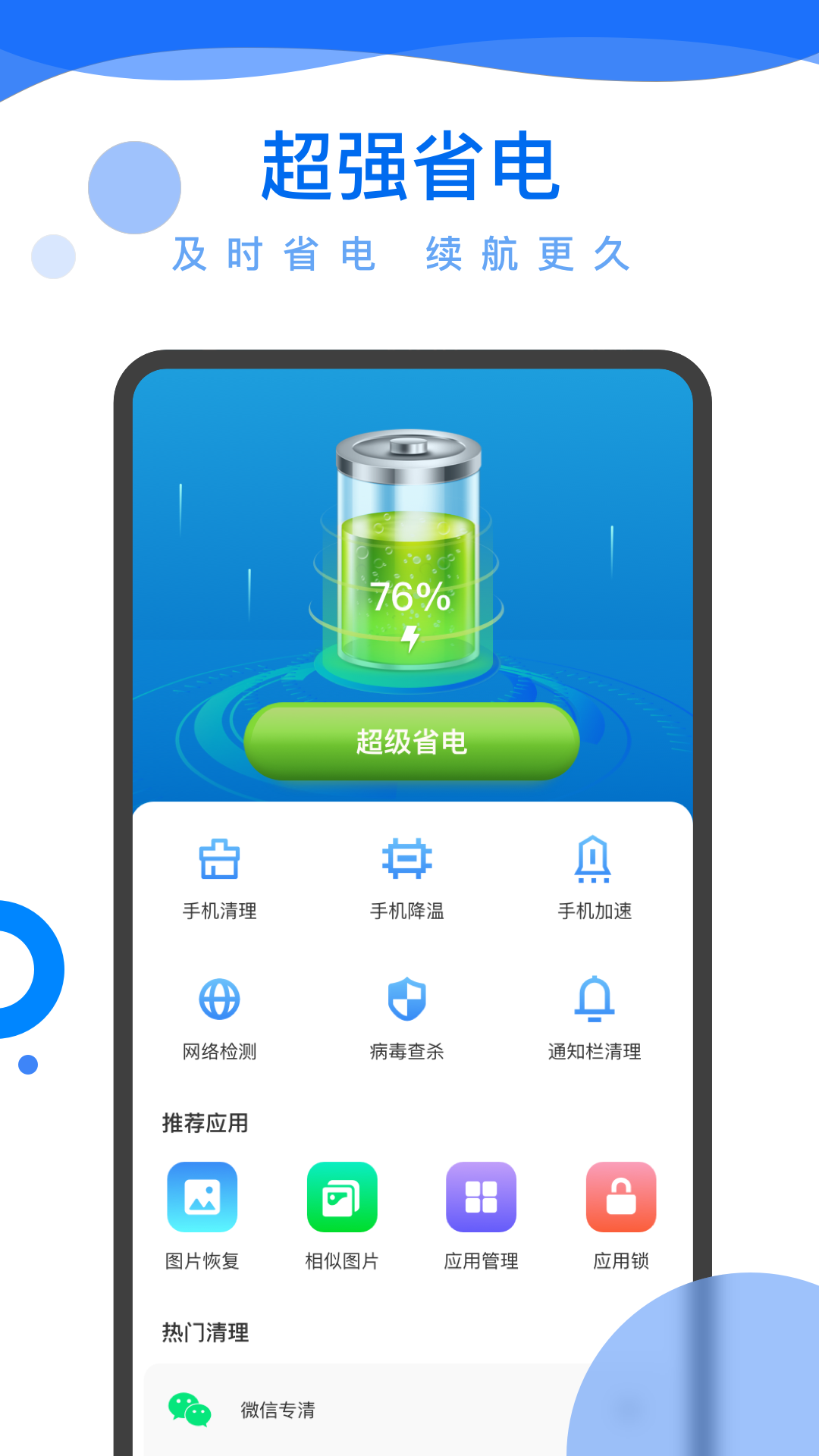 超级电池管家app
