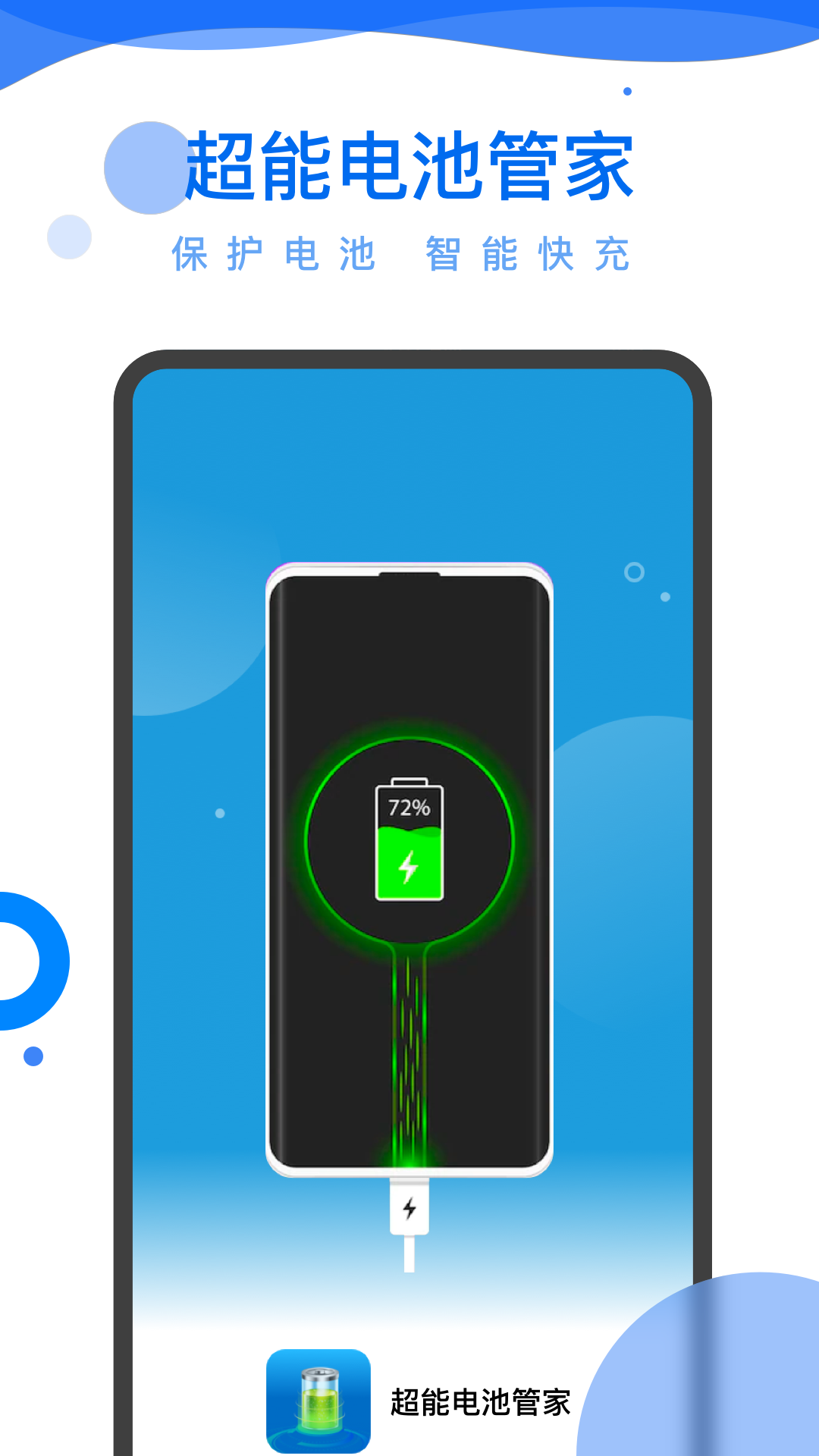 超级电池管家app