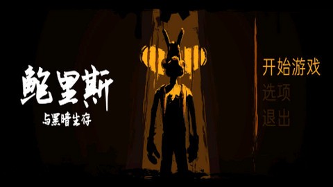 鲍里斯与黑暗生存内置菜单版