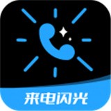 短信来电闪光工具app