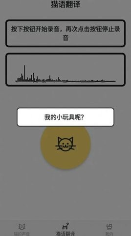猫猫语翻译官