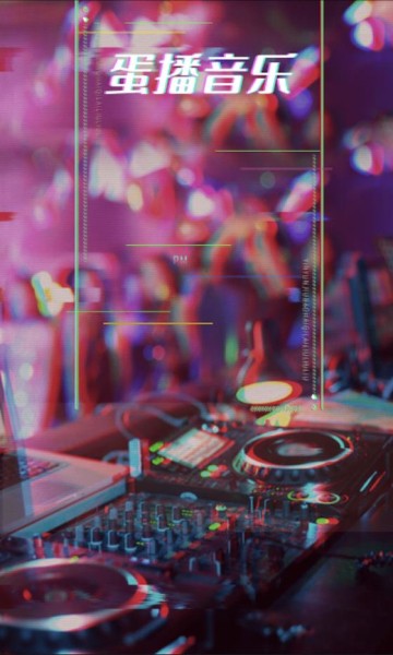 蛋播音乐绿标版