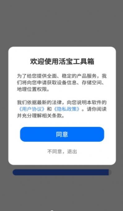活宝工具箱APP