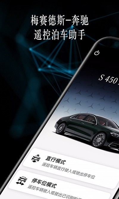 奔驰遥控泊车助手