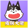 王者皮肤大佬app
