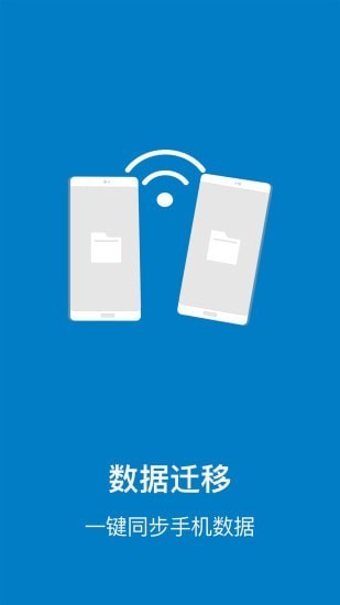 手机管家与克隆(数据传输)