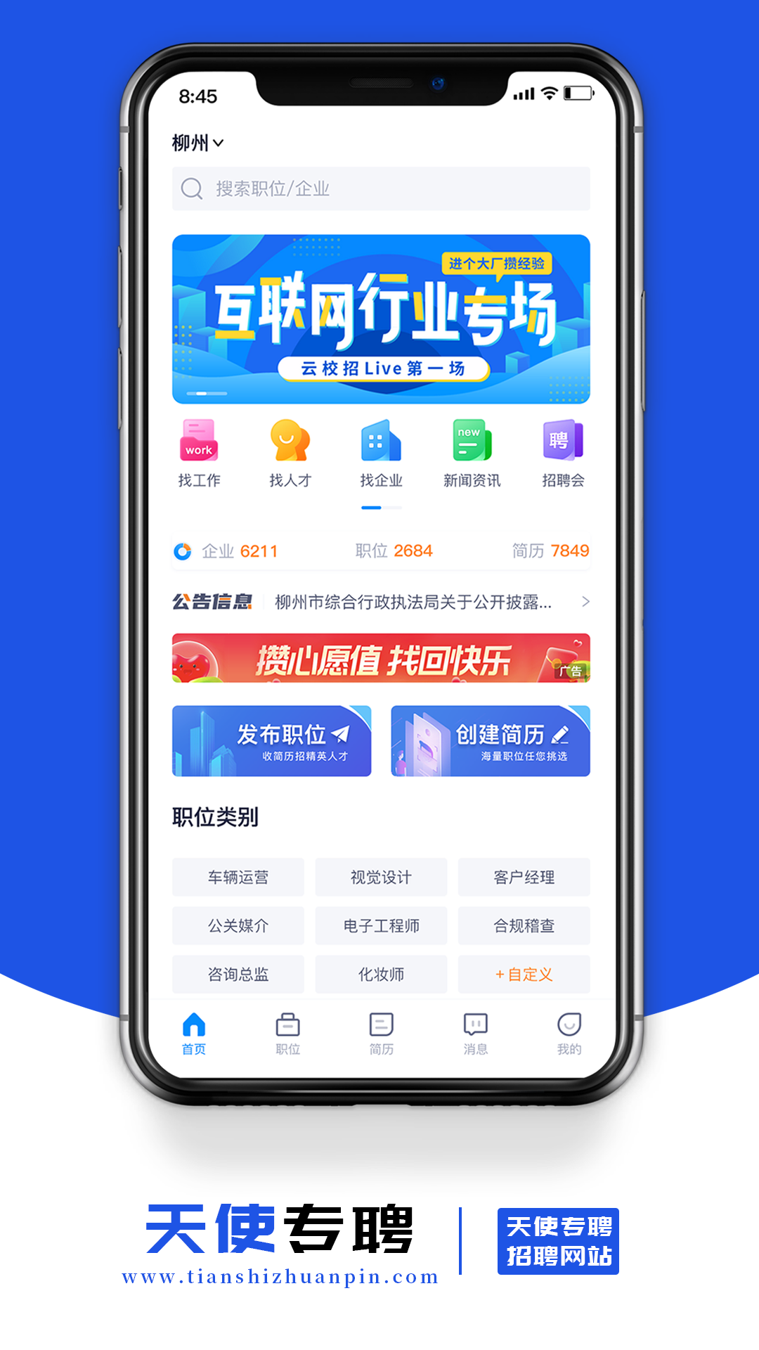天使专聘app