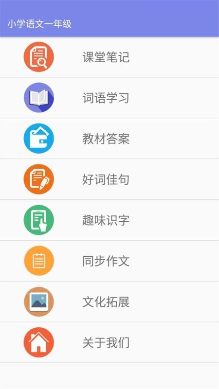 小学语文一年级学习软件