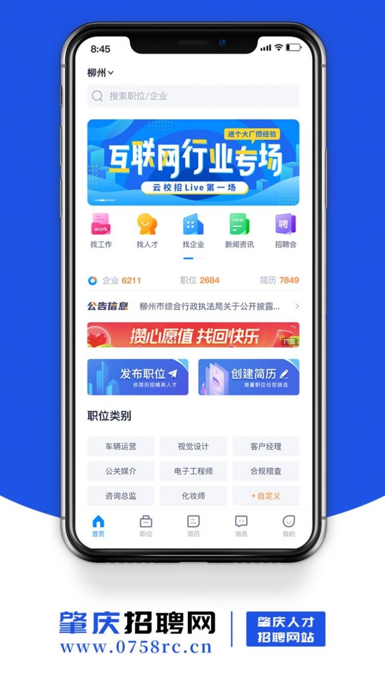 肇庆招聘网app