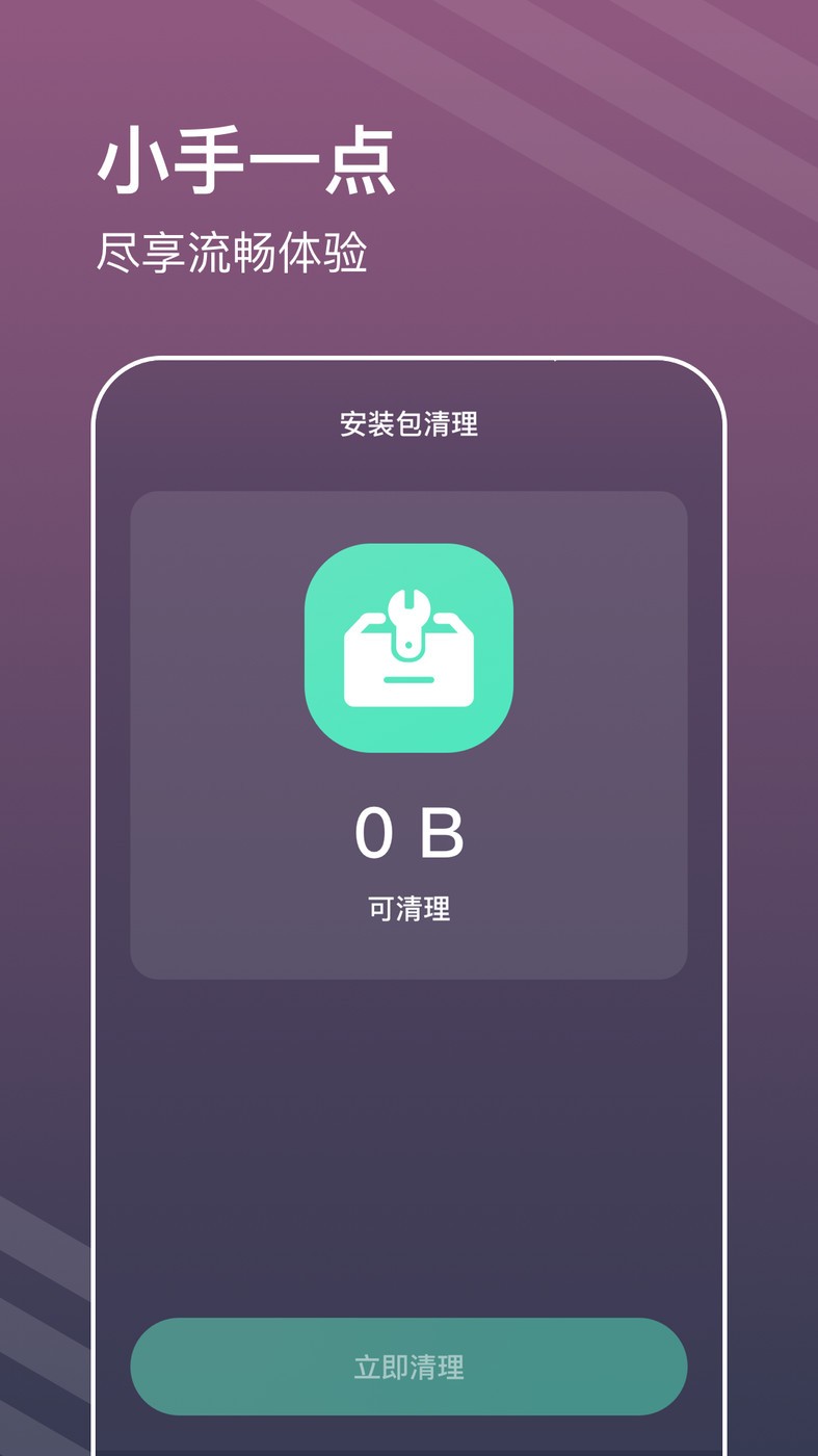 平行清理管家APP