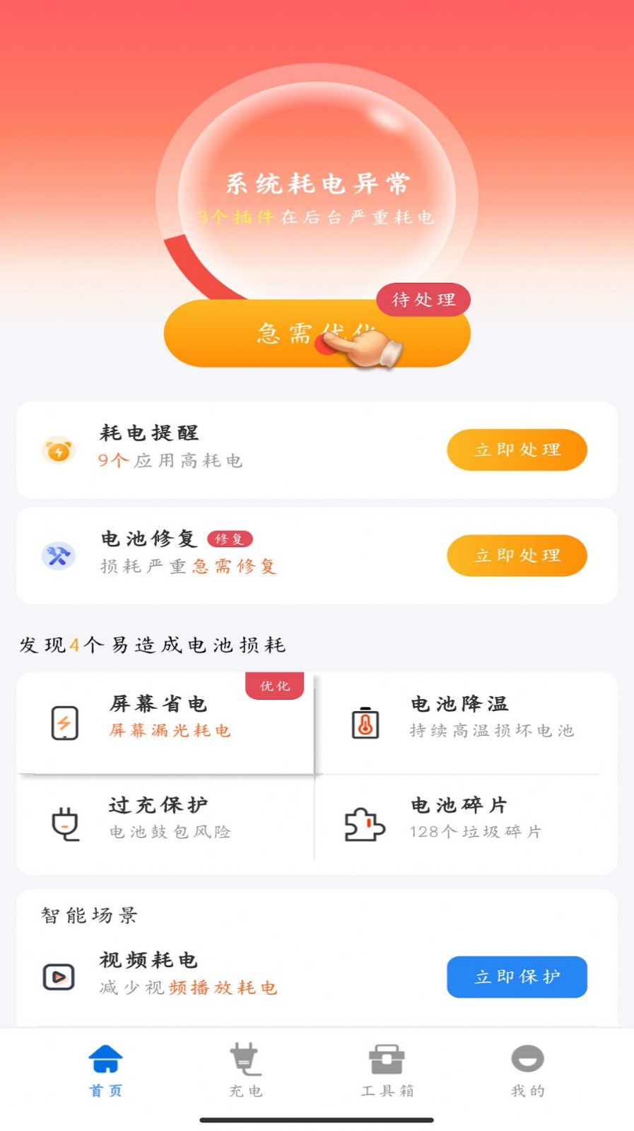时光省电高手APP